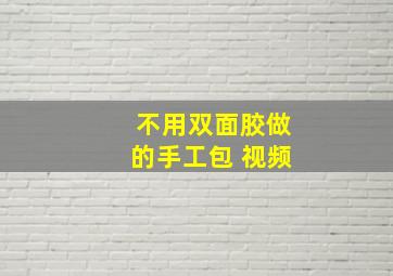 不用双面胶做的手工包 视频